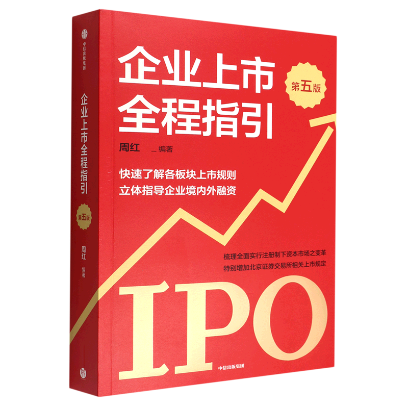 企业上市全程指引(第五版) 周红 企业规范上市融资的工具书 快速了解各板块上市规则 全面指导企业境内外 博库网正版书籍