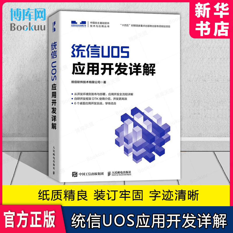 统信UOS应用开发详解 统信UOS官方教程 QT开发框架DTK开发框架 操作系统教程书 计算机系统 QT编程 插件开 博库网 书籍/杂志/报纸 操作系统（新） 原图主图