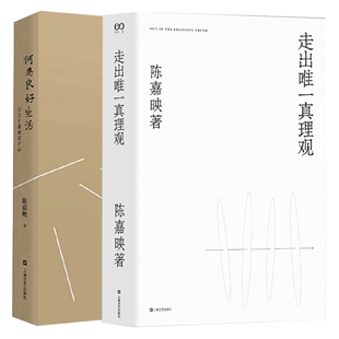 正版包邮 陈嘉映作品集走出唯一真理观+何为良好生活共2册 行之于途而应于心人生哲学知识读物 自选文集 伦理哲学 畅销书排行榜