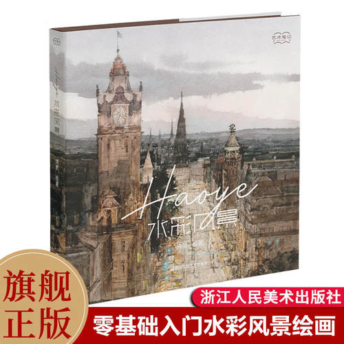 Haoye水彩风景 艺术笔记 浩然绘著 水彩技法风景 小白零基础入门水彩风景绘画教材 初学者自学教程