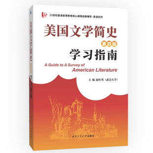 常耀信 美国文学简史(第四版)学习指南（全文中文翻译、作家作品中英对照翻译） 博库网