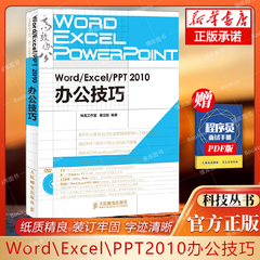 Word/Excel/PPT 2010办公技巧Office2010办公软件全套教程书籍计算机教材 办公自动化自学实用应用大全excel制作（附光盘）