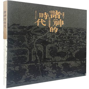 《诸神的时代:汉代石祠画像叙事》 博库网