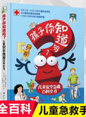 孩子你知道吗? 儿童安全急救百科全书 (意)雷纳托·维塔利(Renato Vitali) 正版书籍   博库网
