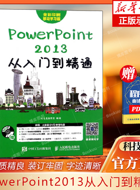 PowerPoint2013从入门到精通(附光盘全彩印刷移动学习版) 详解PowerPoint办公软件应用实例 PPT设计制作技巧 增强PPT说服力