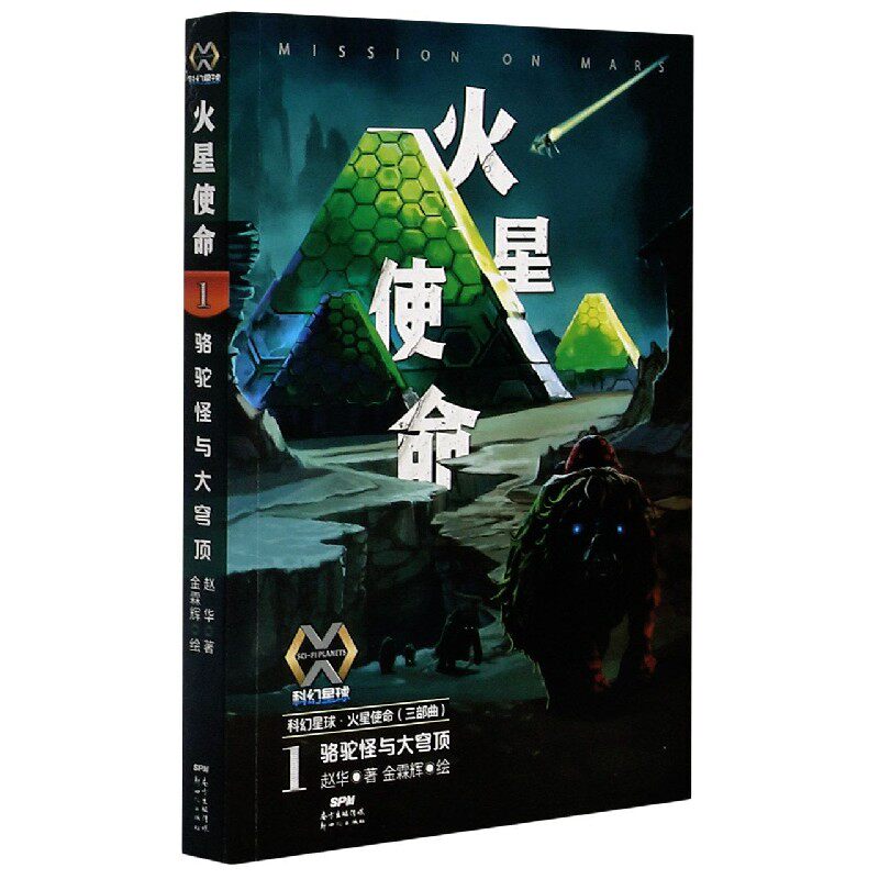 2022暑假读一本好书 科幻星球火星使命1 骆驼怪与大穹顶 赵华三部曲 奇幻冒险小说科幻书籍小学生三四五六年级课外书怎么看?