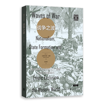 战争之波：现代世界中的民族主义、国家形成与族群排斥 [瑞士]安德烈亚斯·威默、杨端程 社会学书籍正版 格致出版社 博库网