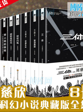 刘慈欣科幻小说全套8册 三体全集+球状闪电+超新星纪元+带上她的眼睛+梦之海典藏版刘慈欣的书科幻小说畅销书籍正版包邮