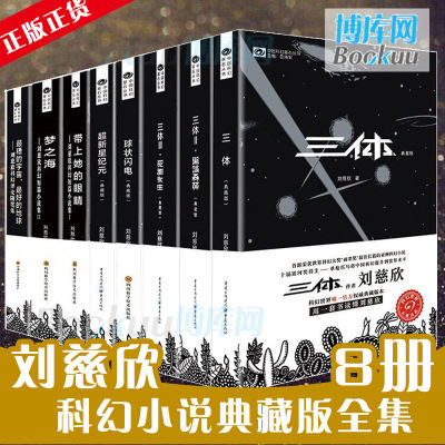 刘慈欣科幻小说全套8册 三体全集+球状闪电+超新星纪元+带上她的眼睛+梦之海典藏版刘慈欣的书科幻小说畅销书籍正版包邮