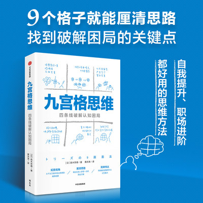 九宫格思维：四条线破解认知困局（自我提升、职场进阶都能用，找到复杂问题的突破口，想得清楚更能说得明白） 高木芳德著