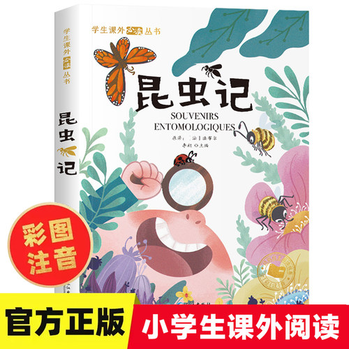 昆虫记三年级必读彩图注音版 法布尔著 一二年级阅读课外书必读带拼音老师推荐书目正版原著完整版昆虫记全集儿童版科普百科书籍