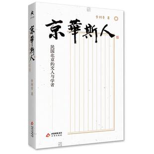 京华斯人——民国北京的文人与学者 博库网