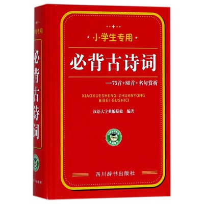 小学生专用必背古诗词--75首+80首+名句赏析(精) 博库网