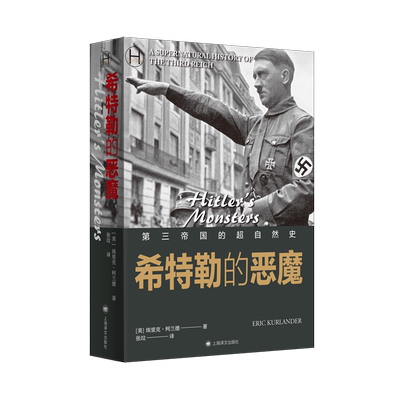 希特勒的恶魔 埃里克 柯兰德 著 张竝 译 第三帝国与超自然思想的复杂关系比小说离奇 欧洲史 世界史书籍正版 上海译文 博库网