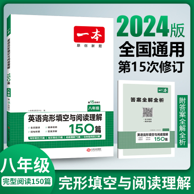 2024新版一本八年级英语阅读理解