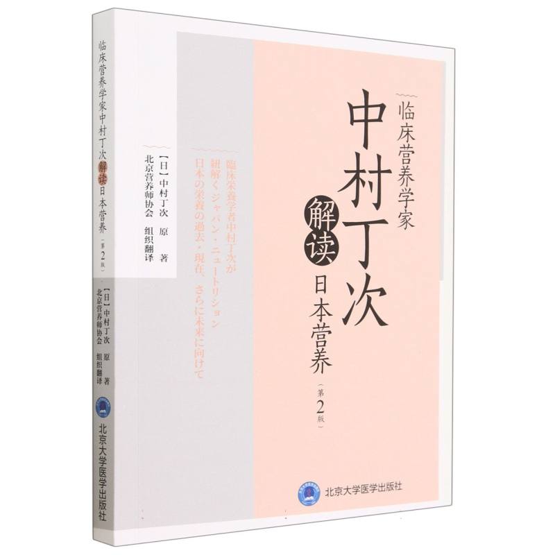 临床营养学家中村丁次解读日本营养(第2版)博库网