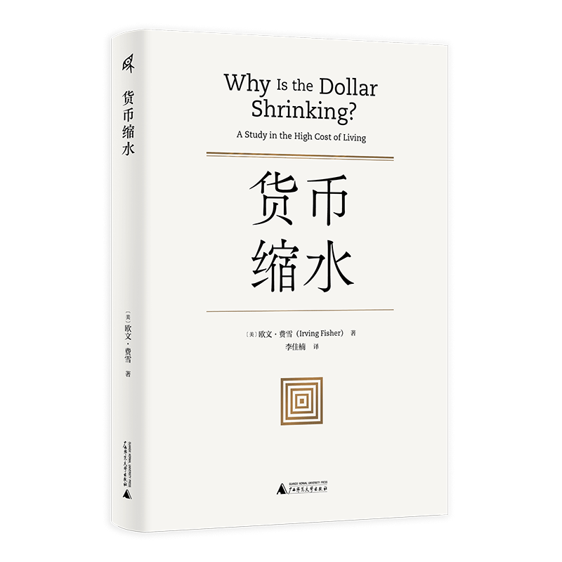 货币缩水 [美]欧文·费雪（Irving Fisher）/著 货币战争 动物精神 货币的教训 美国货币史 通货膨胀弗里德曼利息经济理论书籍正版