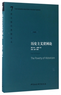 历史主义贫困论(珍藏版)(精)/西方现代思想丛书 博库网