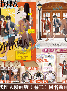 前27亲签后印签绘【博库专享双插立牌】时光代理人卷二卷一衍生漫画实体书 英都篇漫画小说官方美术设定集 b站动画改编漫画书籍