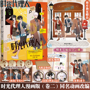 特典印签绘【博库专享双插立牌】时光代理人卷二卷一衍生漫画实体书 英都篇漫画小说官方美术设定集 b站动画改编漫画书籍