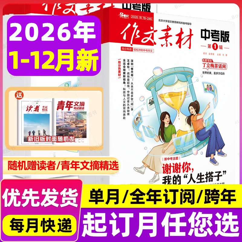 作文素材中考版2026年第9辑9月新杂志预订阅2026全年半2024期刊打包2-3-4-5-6-8热考满分高攻略押题备考宝典中初三阅读写作技巧图片
