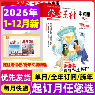 作文素材中考版2025年第6辑5月新杂志预订阅2025全年半2024期刊打包2-3-4-5-6-8热考满分高攻略押题备考宝典中初三阅读写作技巧