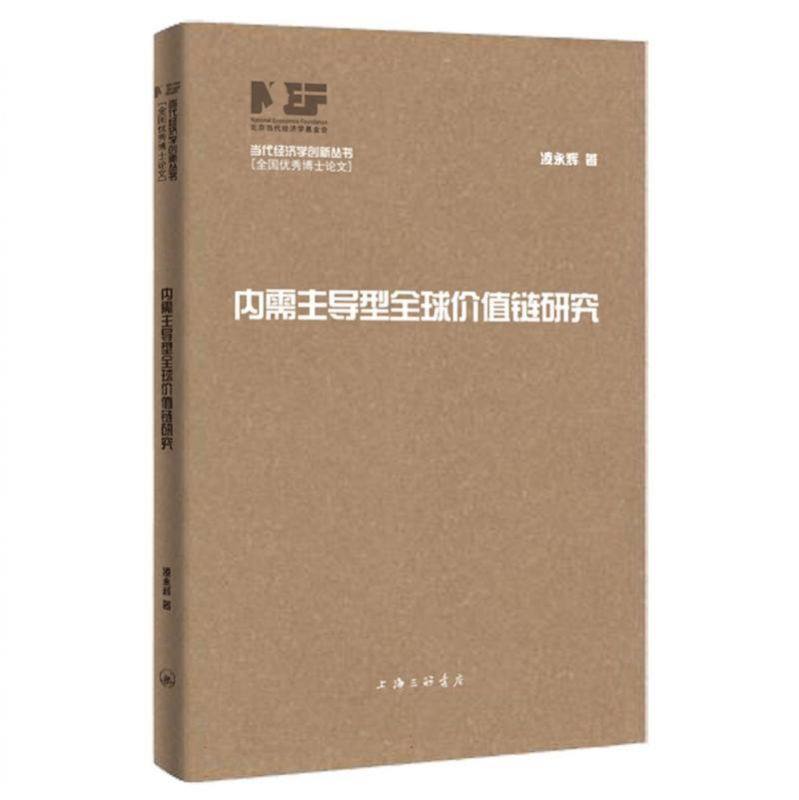 内需主导型全球价值链研究 博库网