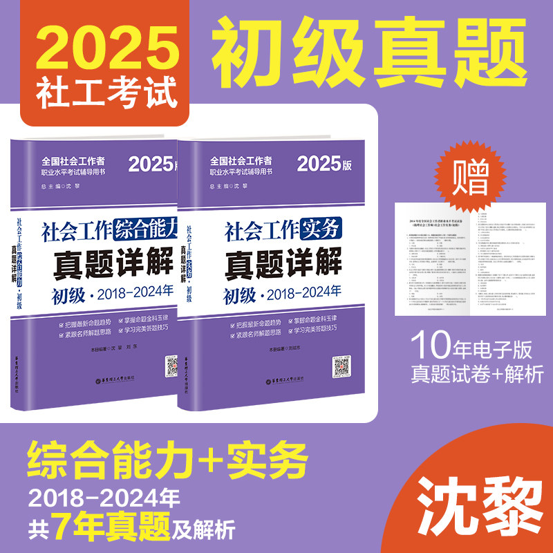 2025年社会工作者初级综合能力+实务 2018-2024年真题详解 社工25版全国助理社会工作师考试社会