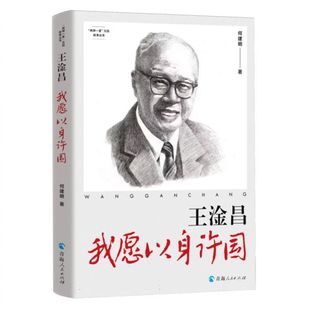 “两弹一星”元勋故事丛书：王淦昌：我愿以身许国 博库网