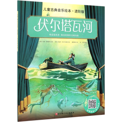 伏尔塔瓦河(进阶版)/儿童古典音乐绘本 博库网