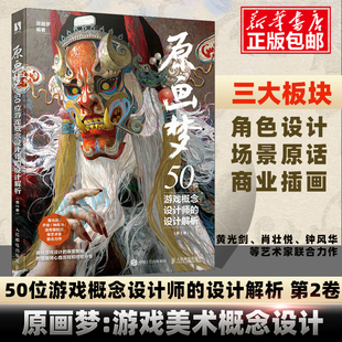 原画梦 50位游戏概念设计师的设计解析 第2卷 游戏动漫绘画教程原画设计黄光剑乔安游戏人物场景设计教程概念设计书籍