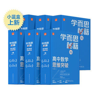 2022新版 学而思秘籍高中数学思维提升123456级 高中一二三年级上册下册高考智能教辅奥数杯赛竞赛视频讲解 智能规划学习 小蓝盒