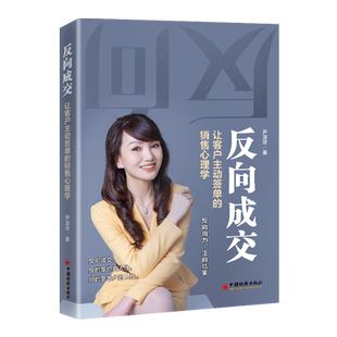 【2023新书】反向成交 让客户主动签单的销售心理学 尹淑琼 打破套路 理解人性掌控情绪高效说服快速成交广告营销书 9787513627696