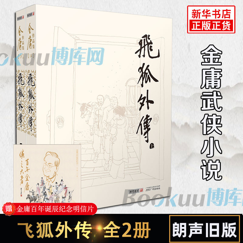 飞狐外传小说 共2册 朗声旧版 金庸作品集现当代金庸文学武侠经典小说书籍 射雕英雄传天龙八部鹿鼎记 新华书店畅销小说正版 书籍/杂志/报纸 玄幻/武侠小说 原图主图