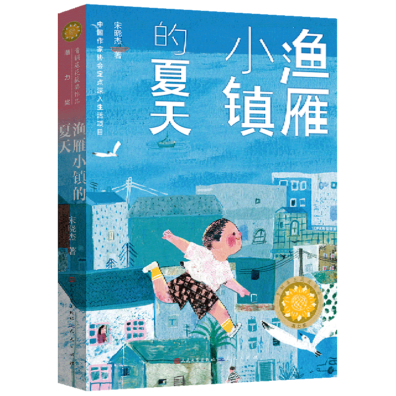 渔雁小镇的夏天 第四届青铜葵花儿童小说奖金葵花奖获奖作品 受到聂震宁、王泉根、徐坤、李洱、徐则臣等名 博库网