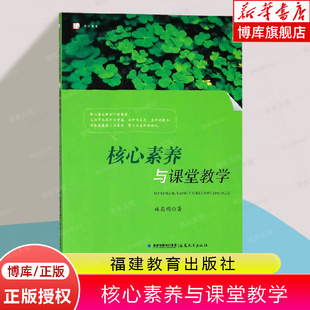 有效教学案例贴合实际课堂 核心素养与课堂教学 一线教学阐述学生核心素养形成 梦山书系林高明著 教师指导教育类书籍