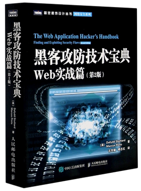 黑客攻防技术宝典 Web实战篇第二2版  黑客攻防从入门到精通实用手册 黑客书籍教程 网络安全系列异类黑客 博库网