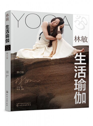 林敏 生活瑜伽 修订版 瑜伽基础理论和体系介绍 瑜伽基础体式讲解 身心自我管理哲学 瑜伽入门教程 快速找到适合自己的瑜伽体系书