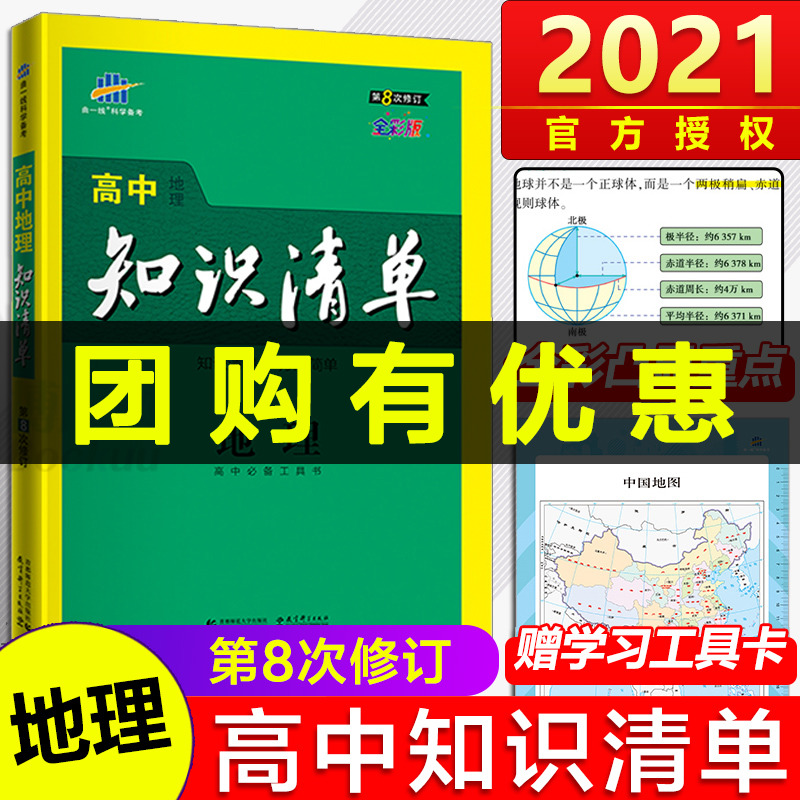 2021新版 高中地理知识清单 第8次修订全彩通用版 高一高二高三高考复习教辅教材知识大全同步练习资料五年高考三年模拟工具书