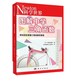 图解中学三角函数 科学世界系列 帮你轻松掌握三角函数的奥秘 牛顿出版社编 译科学出版社9787030752994 新华书店 博库 官方正版