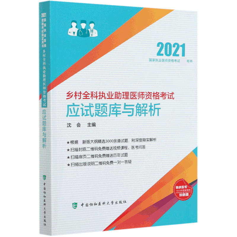 乡村全科执业助理医师资格考试应试题库与解析(2021国家执业医师资格考试用书)官方正版 博库网