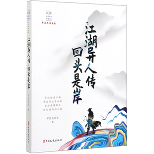 江湖异人传回头是岸/民国武侠小说典藏文库