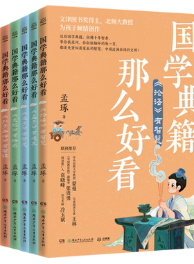 国学典籍那么好看套装6册任选 孟琢新书小学生儿童文学国学启蒙书 孟子有境界庄子有哲思论语有智慧说文解字有奥秘 语文报推荐阅读