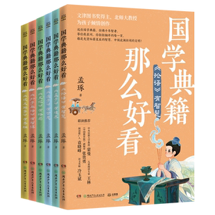 国学典籍那么好看套装6册任选 孟琢新书小学生儿童文学国学启蒙书 孟子有境界庄子有哲思论语有智慧说文解字有奥秘 语文报推荐阅读