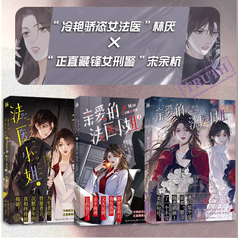 我亲爱的法医小姐123 酒暖春深 著 晋江超人气双女主刑侦悬疑小说改编 漫画单行本