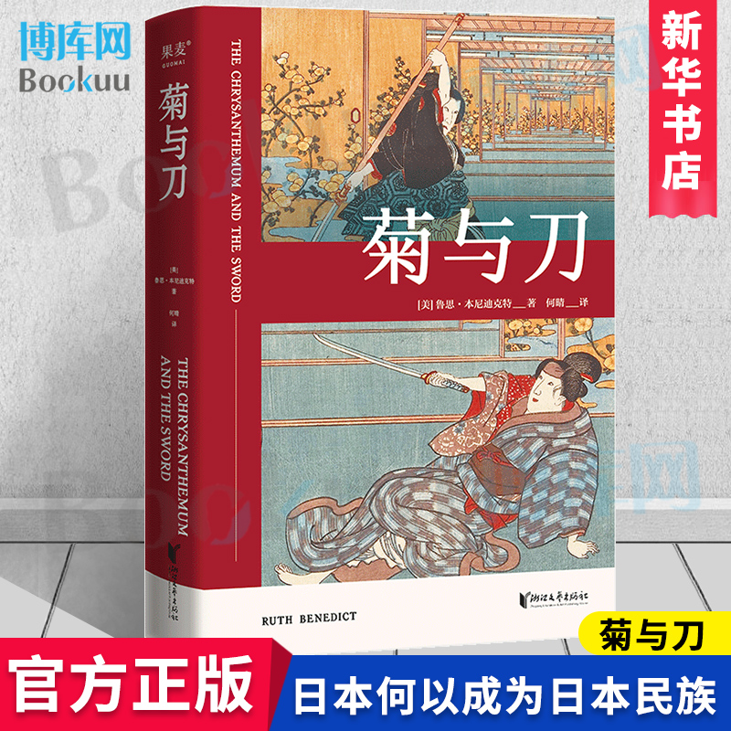 现货正版包邮菊与刀菊与剑畅销 70年了解日本之书人类学民族学鲁斯本尼迪克特译文佳日本国民文化民俗性格说明博库网