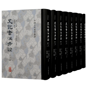 史记会注考证(修订本)(全八册) 博库网