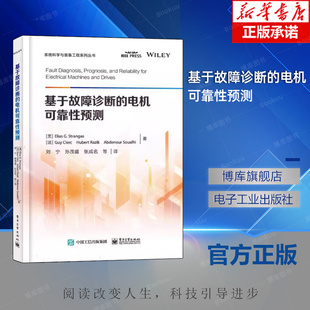 基于故障诊断的电机可靠性预测 埃利亚斯·G.斯特朗 电机和驱动器故障物理原理影响故障和信号设计组件信号处理分析书