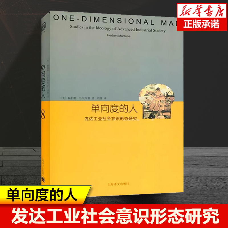 单向度的人:发达工业社会意识形态研究（睿文馆）赫伯特·马尔库塞上海译文出版社左派哲学家社会批判理论西方哲学