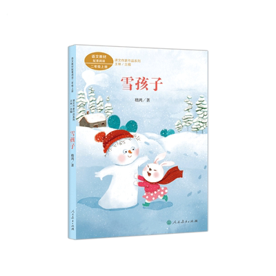 雪孩子/课文作家作品系列二年级上册 人教版 2/二年级小学生课外阅读书籍上学期语文教材配套读物儿童文学名家作品 人民教育出版社